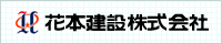 花本建設株式会社