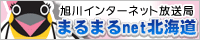 旭川インターネット放送局まるまるnet北海道