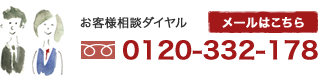 お客様相談ダイヤル0120-332-178