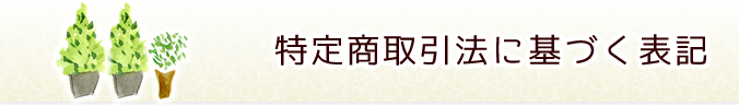 特定商取引法に基づく表記